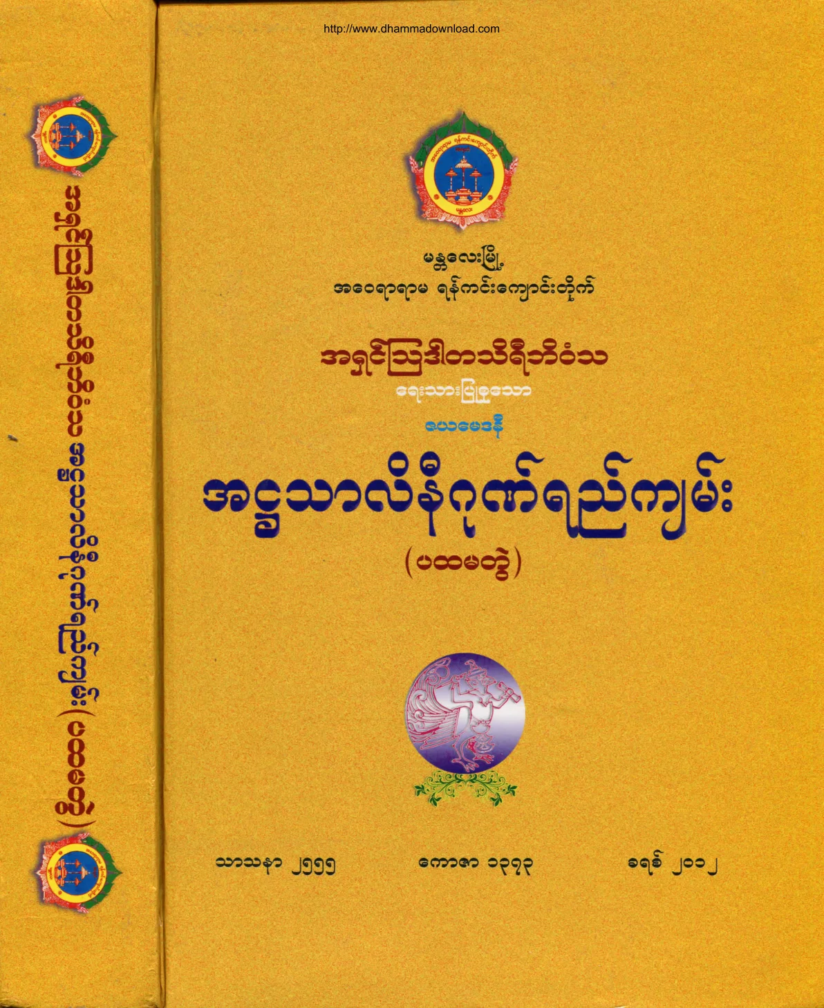 (၃) ၃။ အ႒သာလိနီိဂုုဏ္ရည္က်မ္း (ပထမတြဲ).pdf